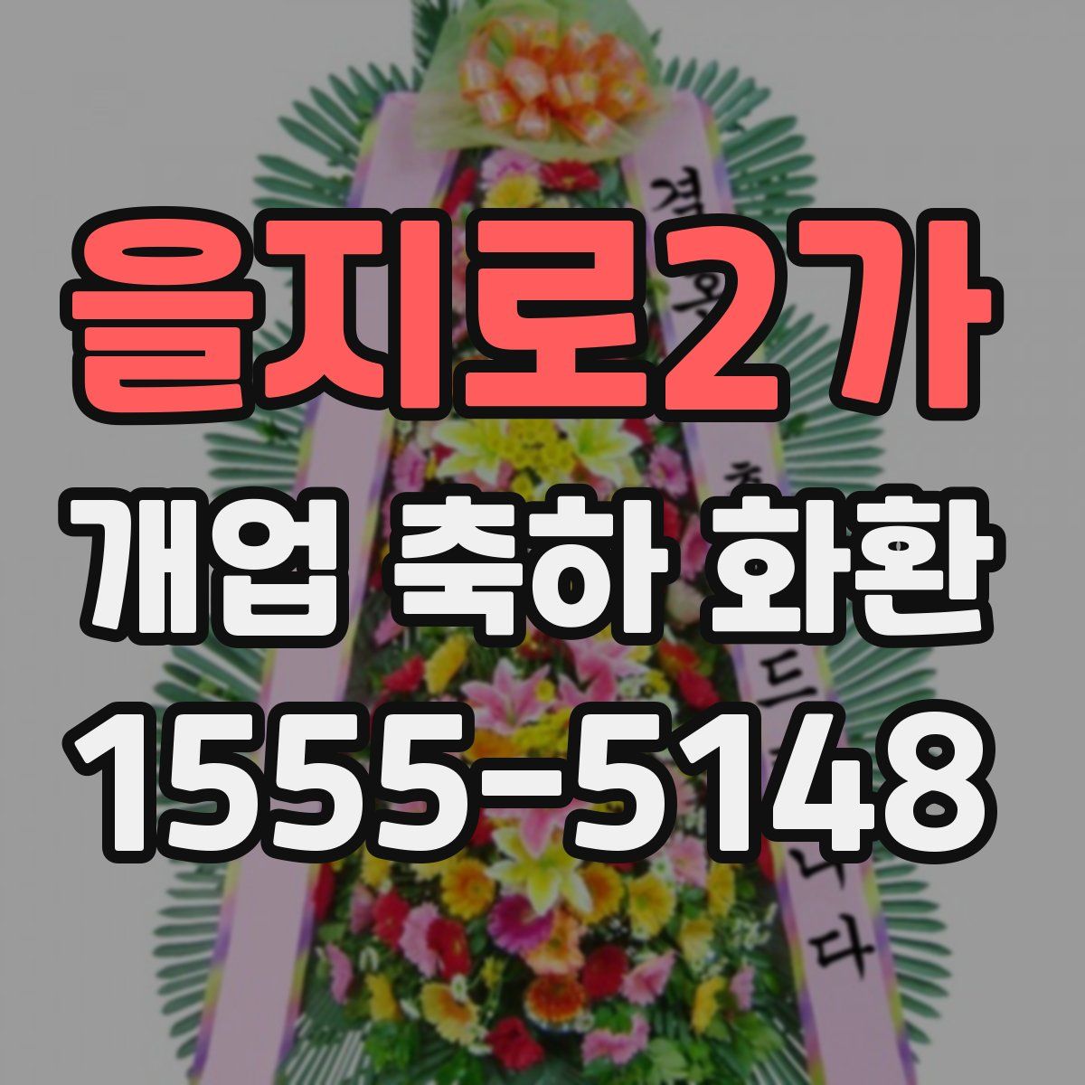 을지로2가 개업 축하 화환