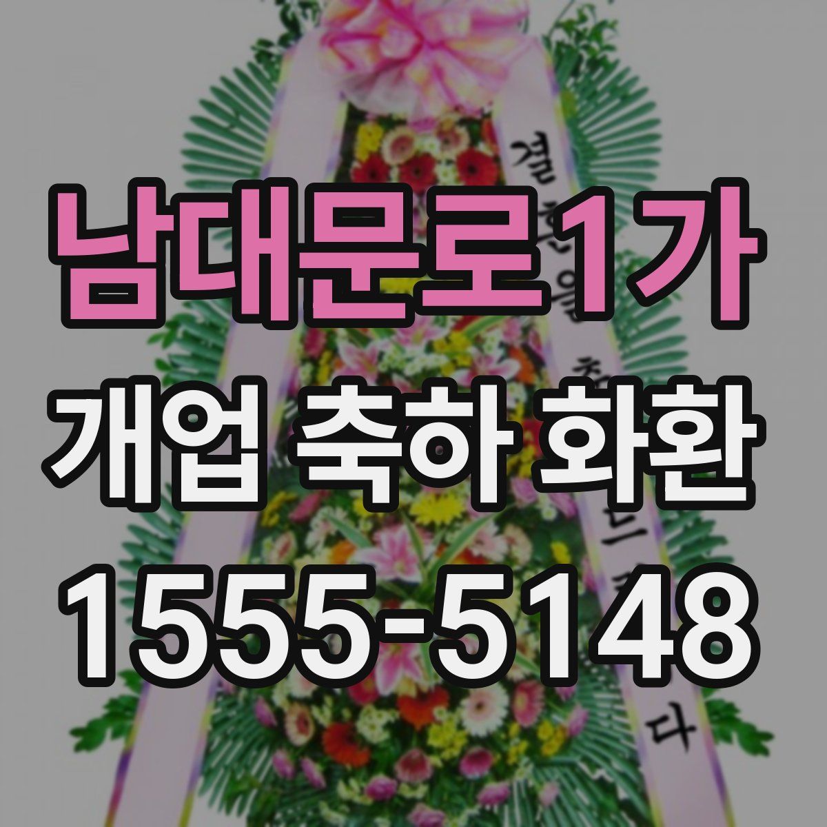 남대문로1가 개업 축하 화환