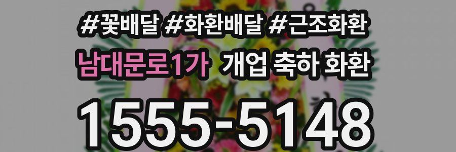 남대문로1가 개업 축하 화환