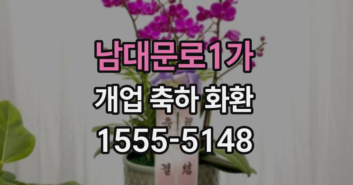 남대문로1가 개업 축하 화환