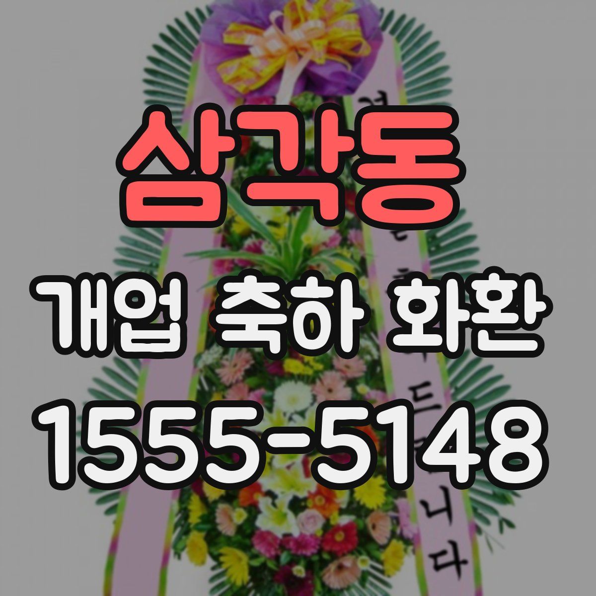 삼각동 개업 축하 화환