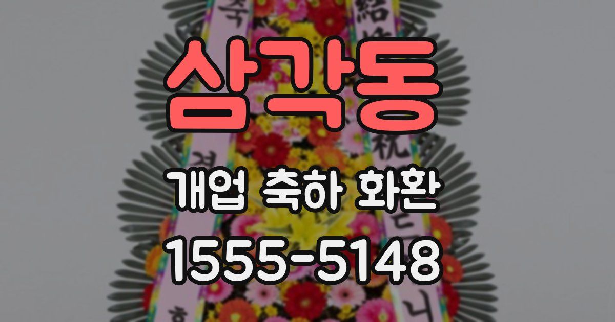 삼각동 개업 축하 화환