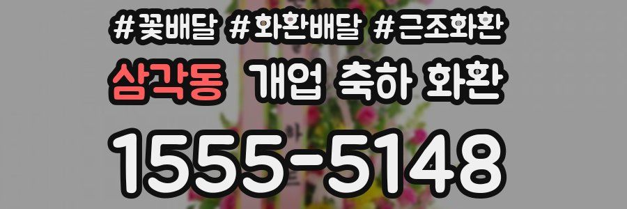 삼각동 개업 축하 화환