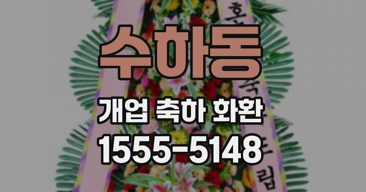 수하동 개업 축하 화환