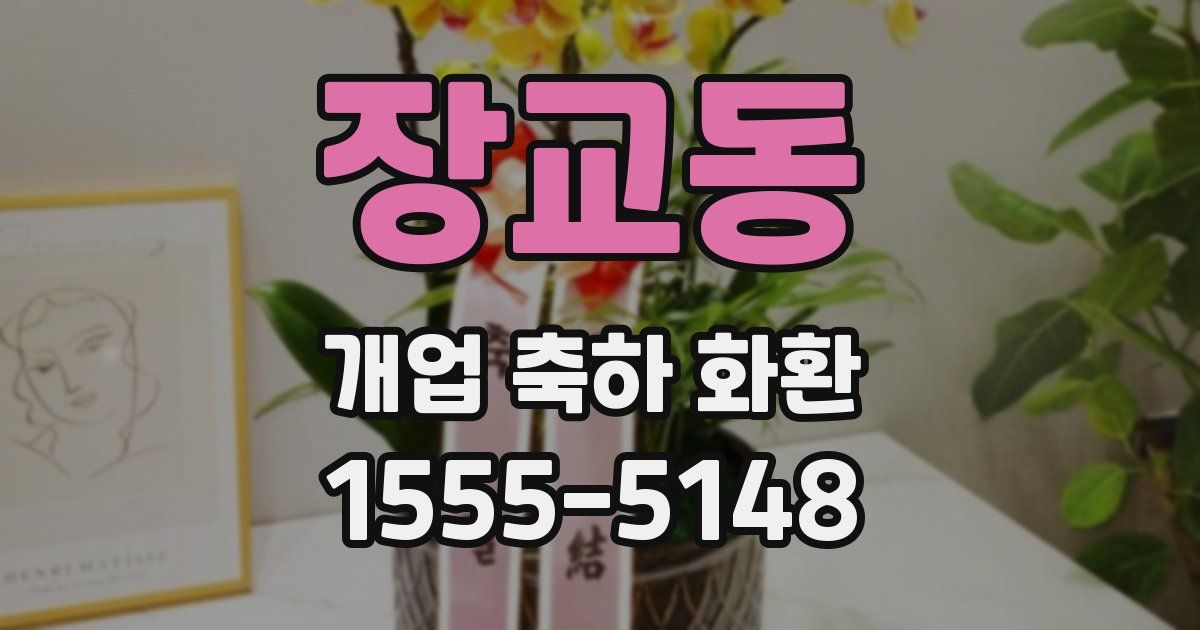 장교동 개업 축하 화환