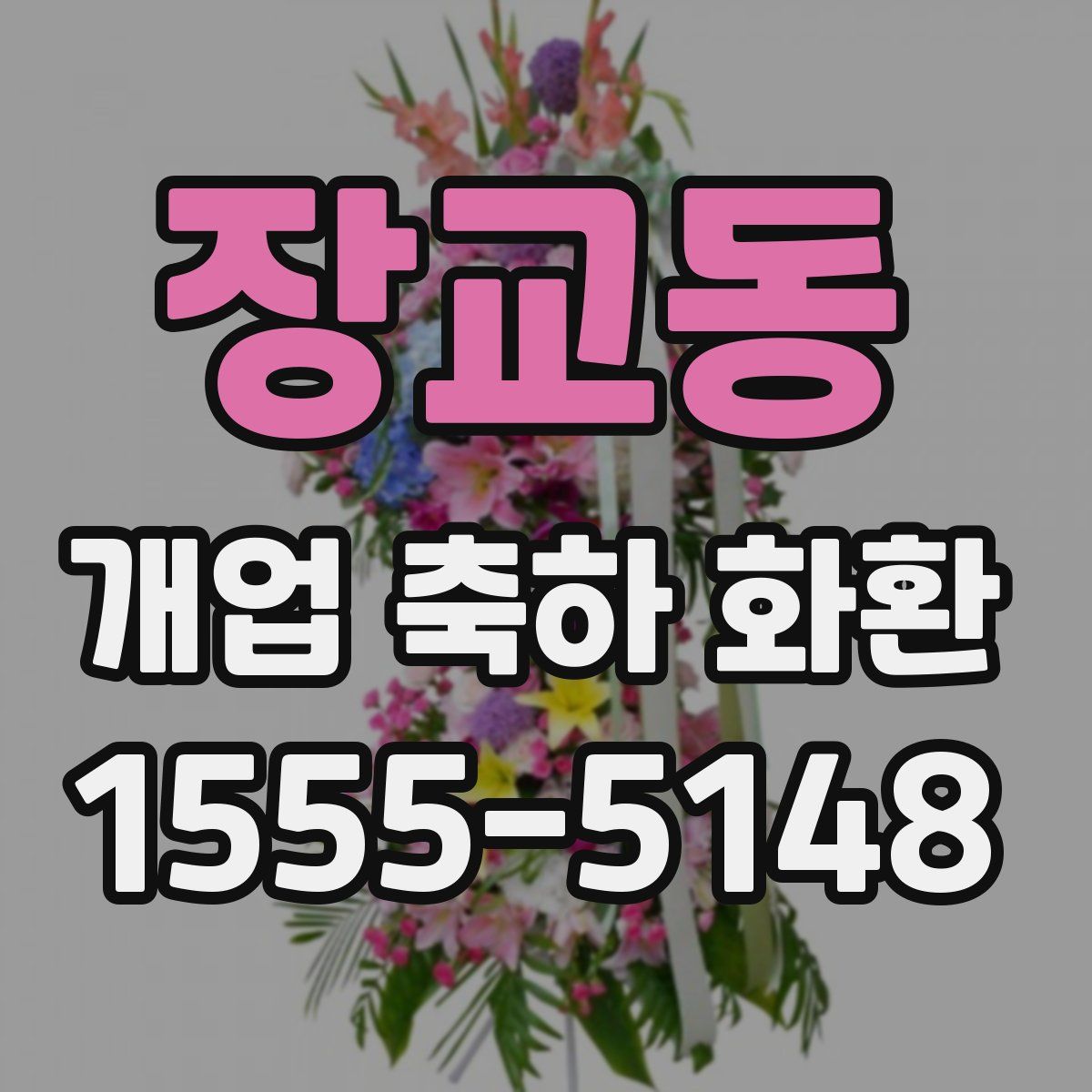 장교동 개업 축하 화환