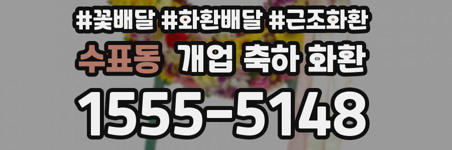 수표동 개업 축하 화환