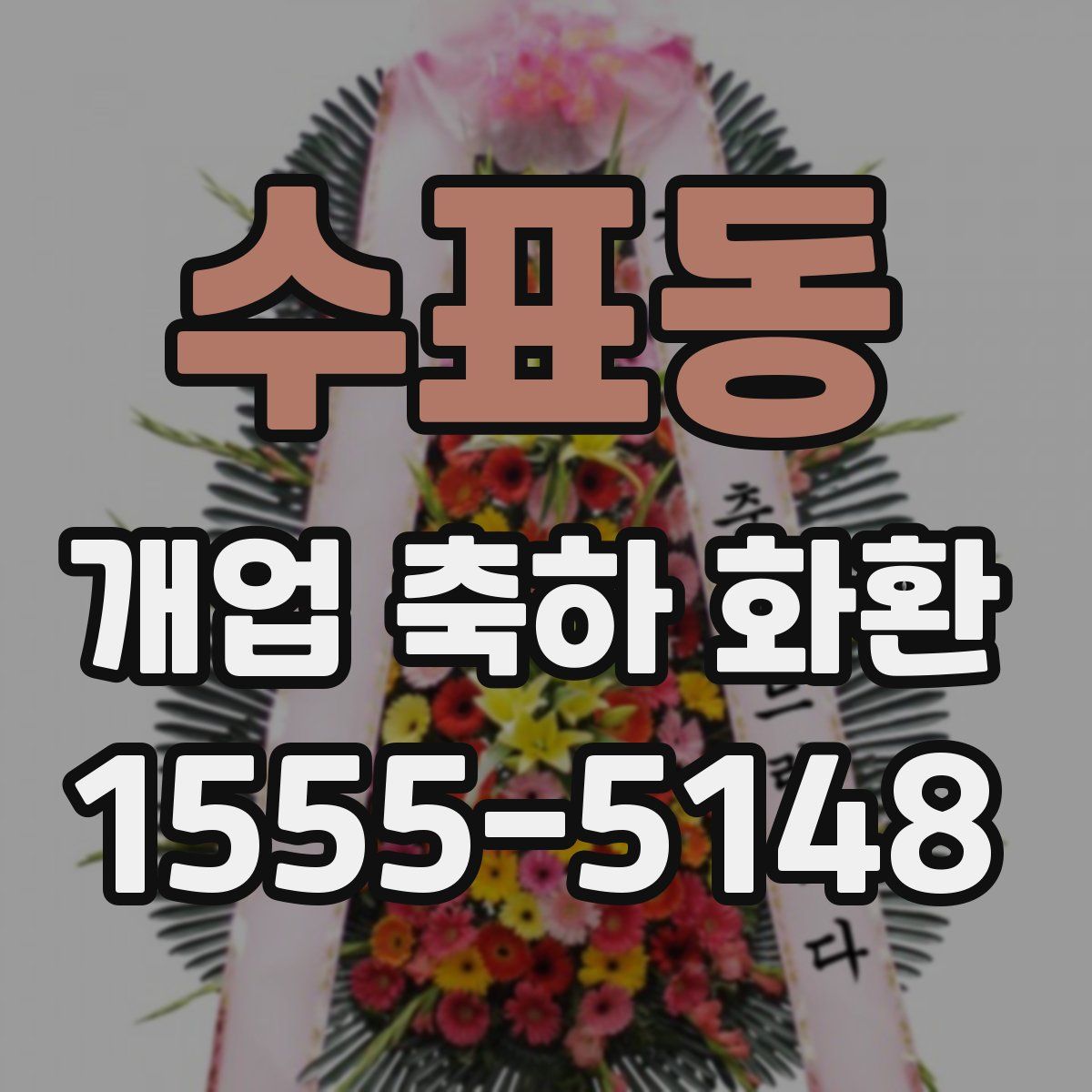 수표동 개업 축하 화환