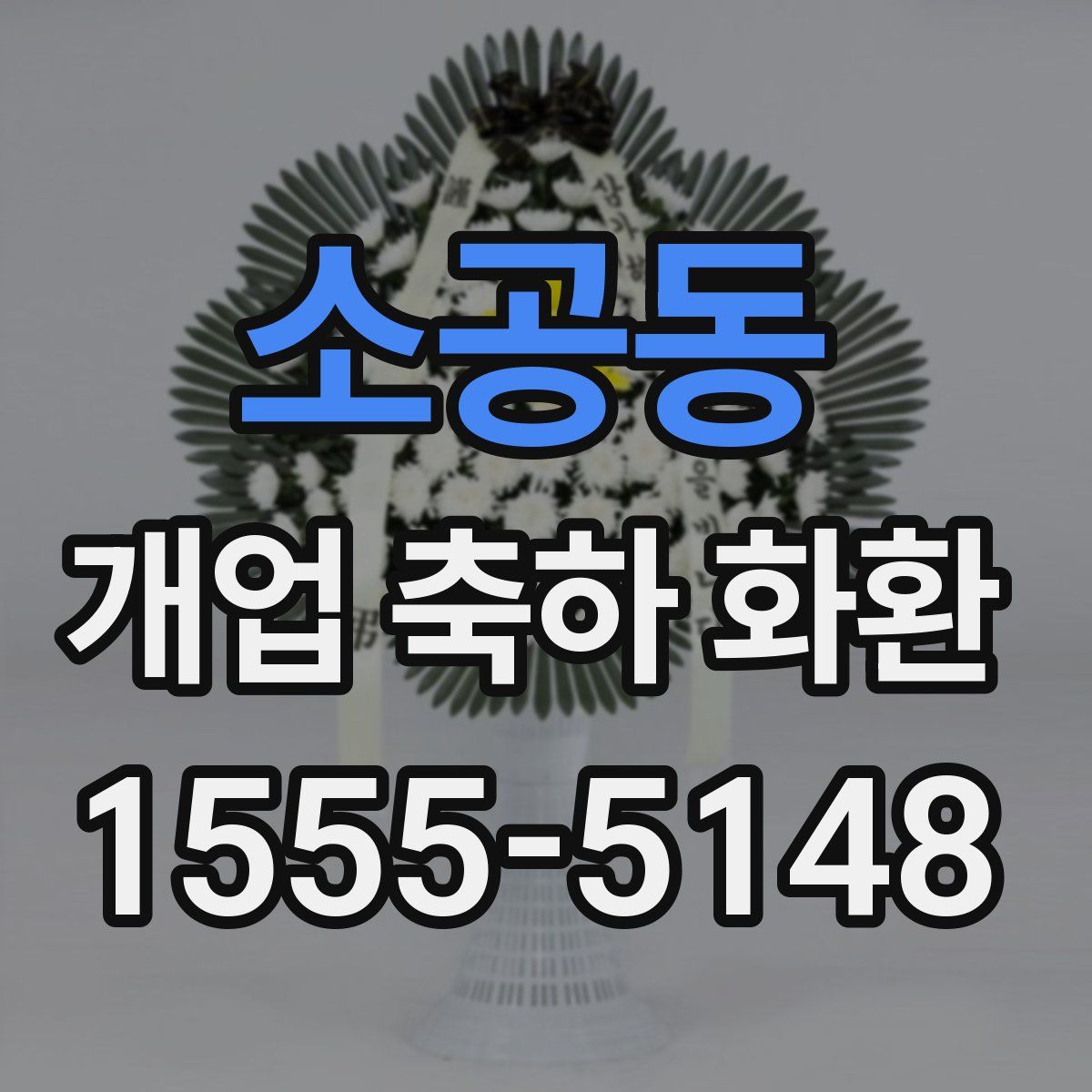 소공동 개업 축하 화환