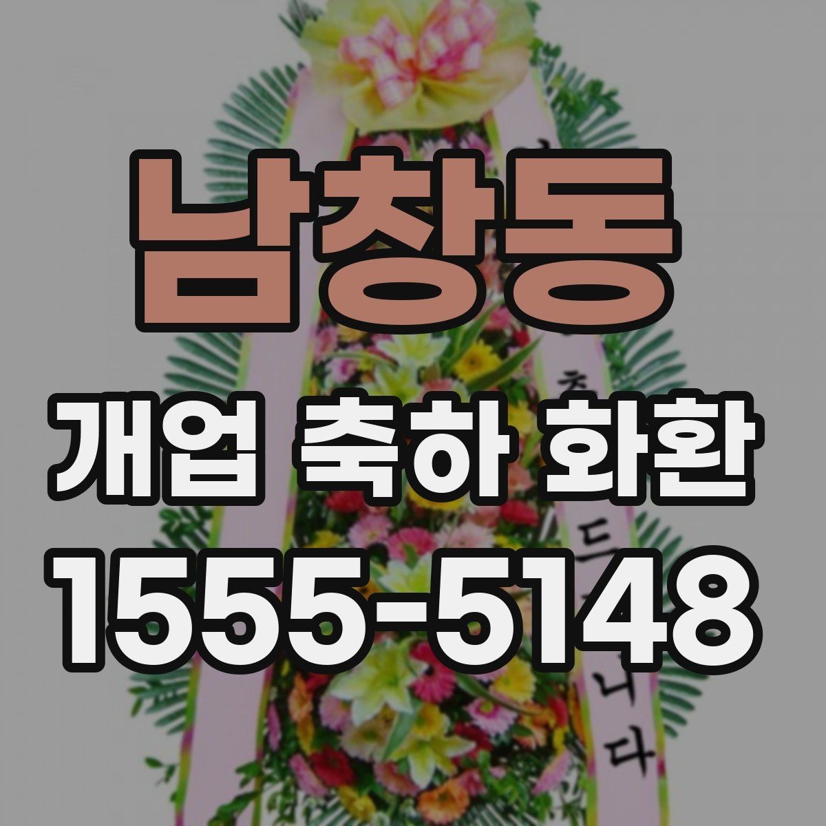 남창동 개업 축하 화환 급하게 필요할 때 대처법
