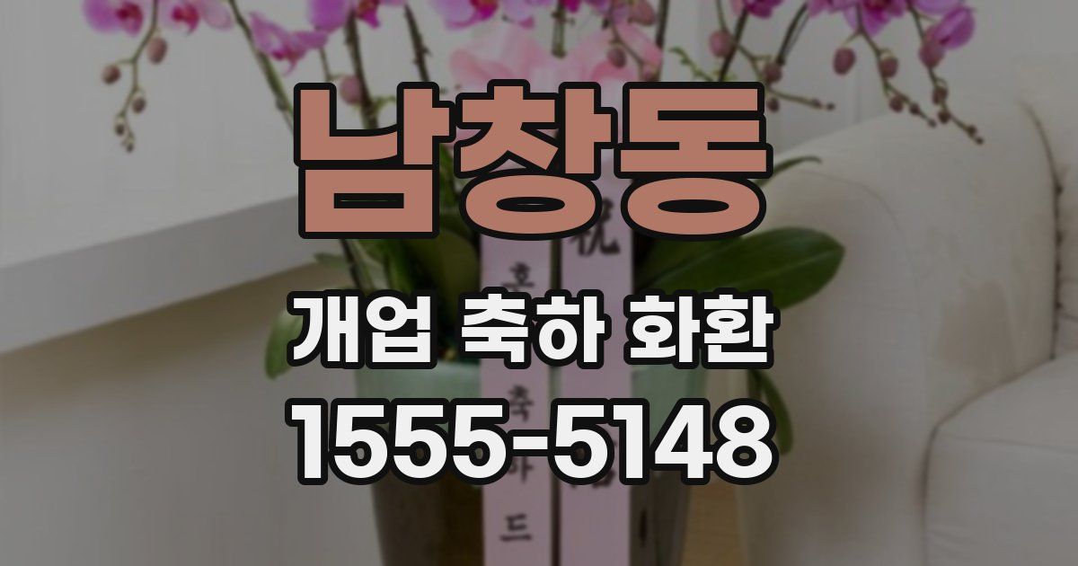 남창동 개업 축하 화환