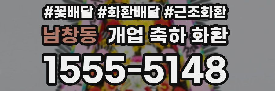 남창동 개업 축하 화환