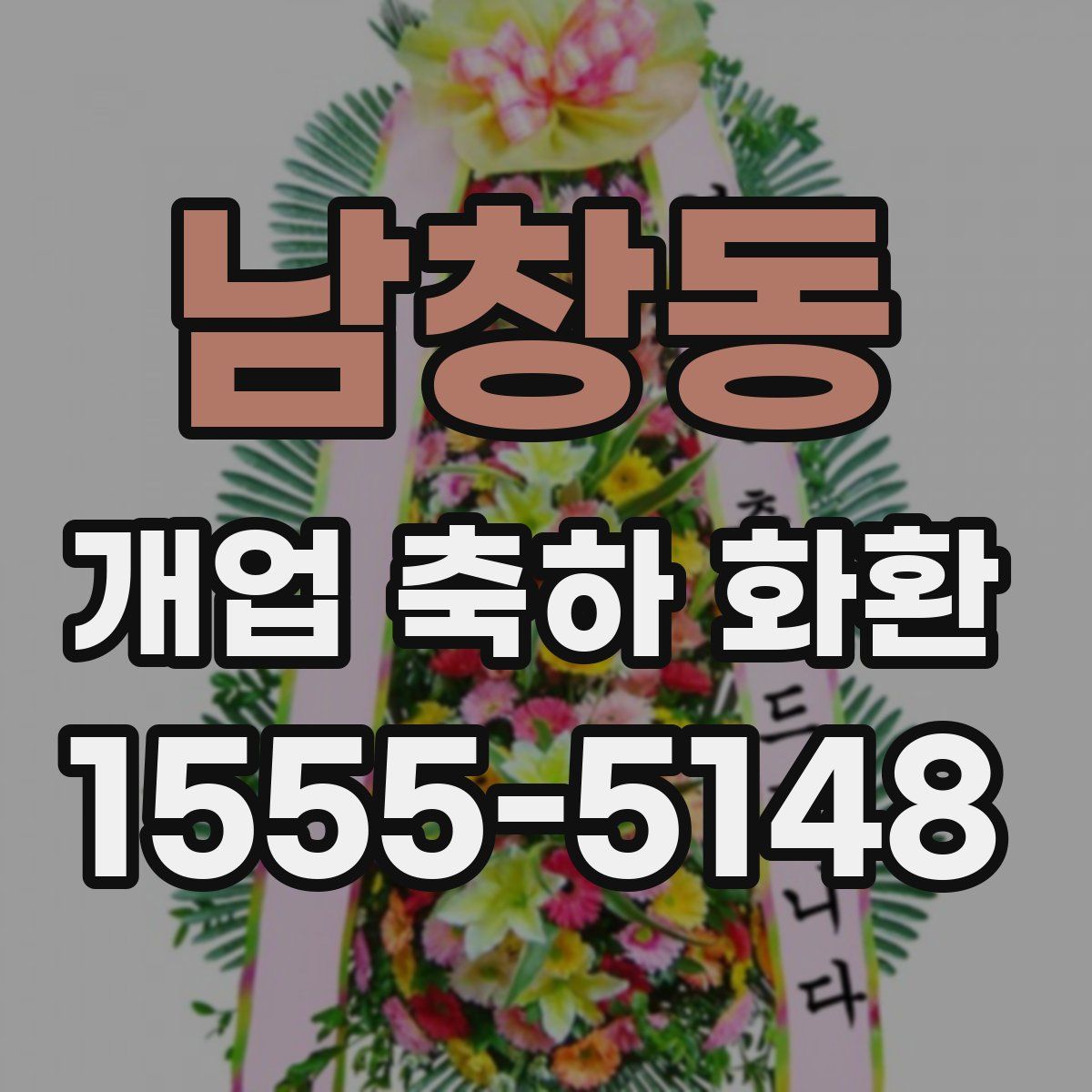 남창동 개업 축하 화환