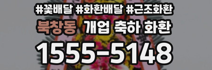 북창동 개업 축하 화환