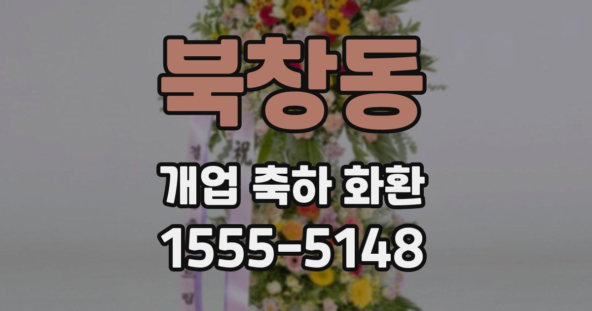 북창동 개업 축하 화환