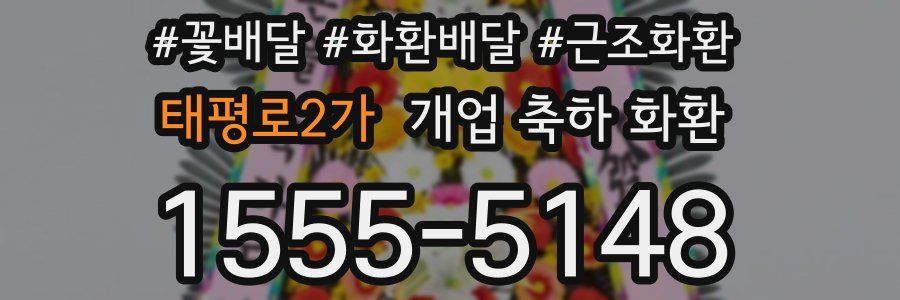 태평로2가 개업 축하 화환