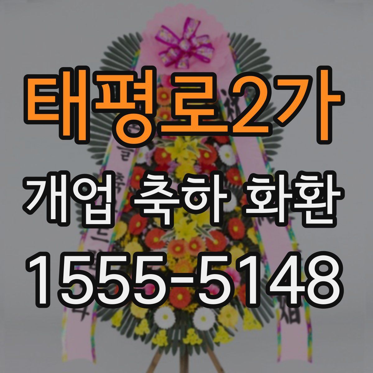 태평로2가 개업 축하 화환
