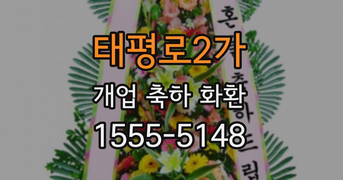 태평로2가 개업 축하 화환