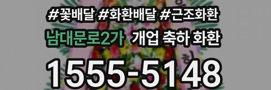 남대문로2가 개업 축하 화환