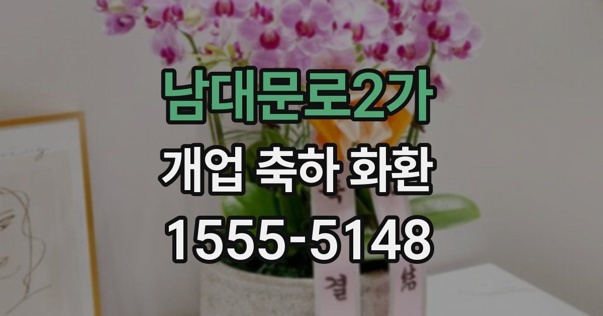 남대문로2가 개업 축하 화환
