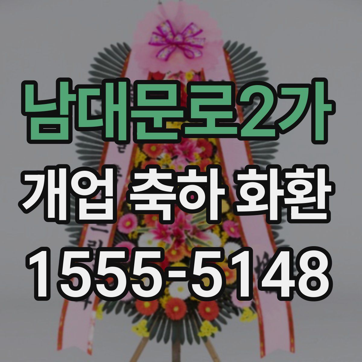 남대문로2가 개업 축하 화환
