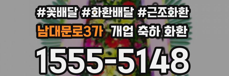 남대문로3가 개업 축하 화환