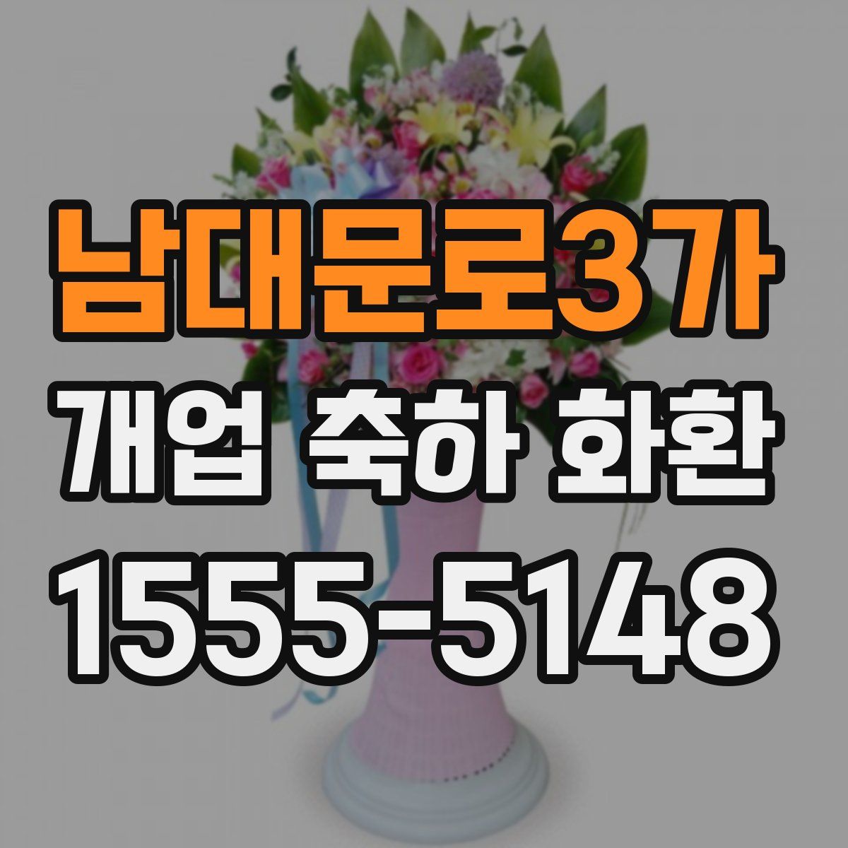 남대문로3가 개업 축하 화환