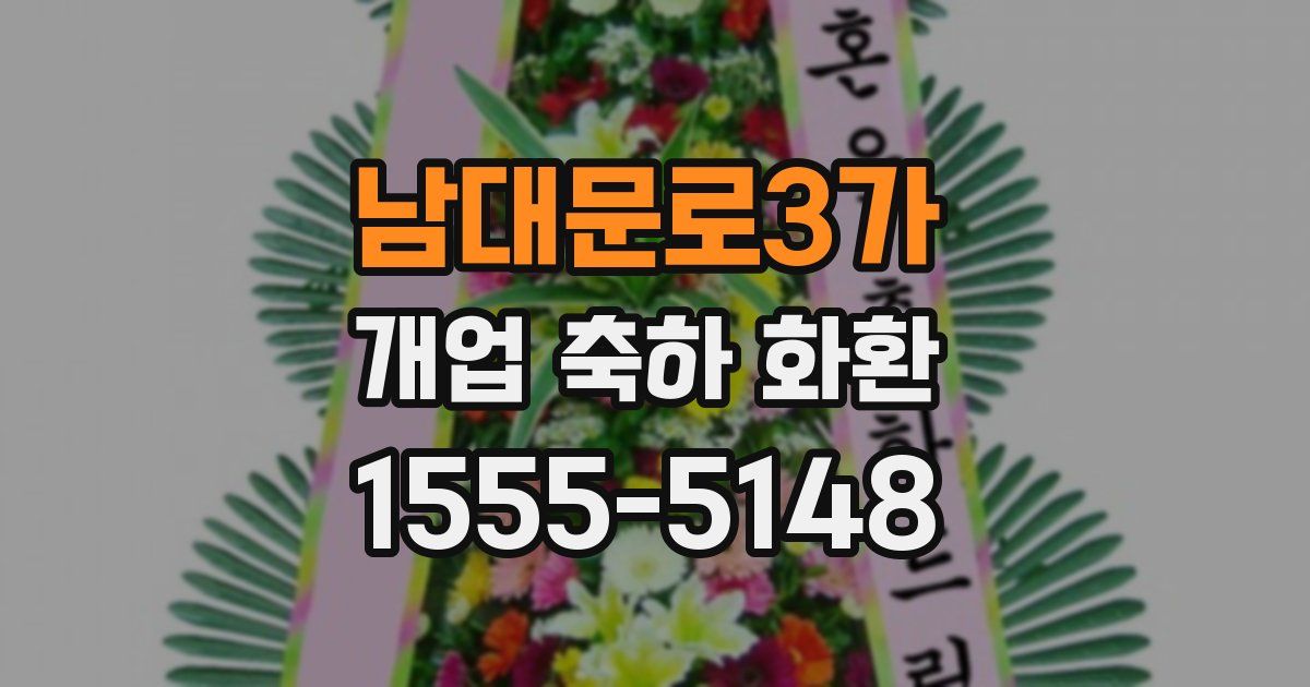 남대문로3가 개업 축하 화환