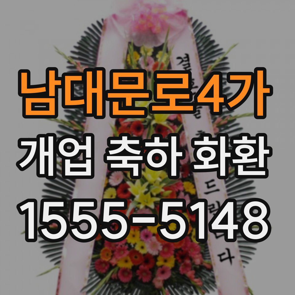 남대문로4가 개업 축하 화환