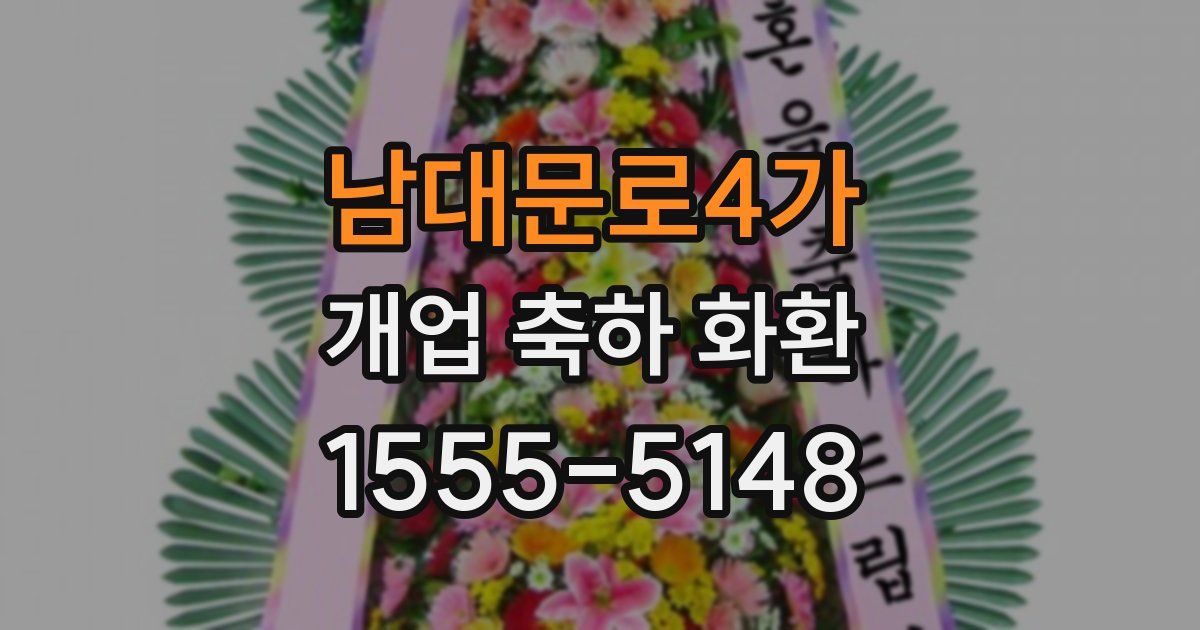 남대문로4가 개업 축하 화환