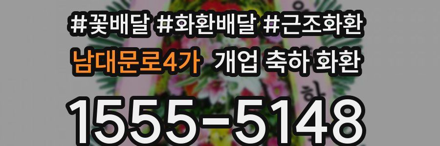 남대문로4가 개업 축하 화환