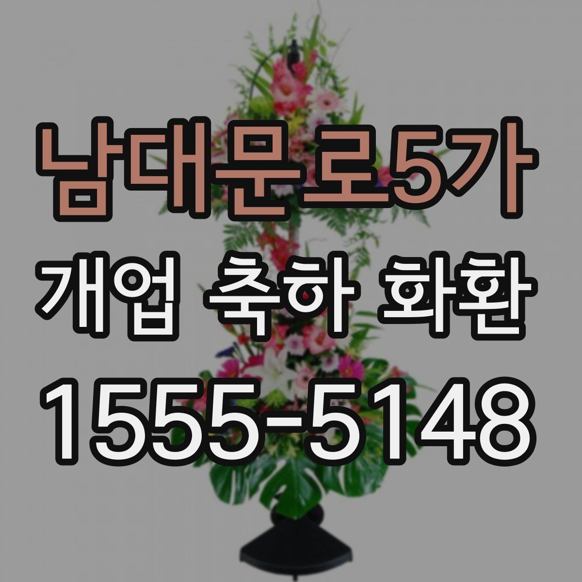 남대문로5가 개업 축하 화환