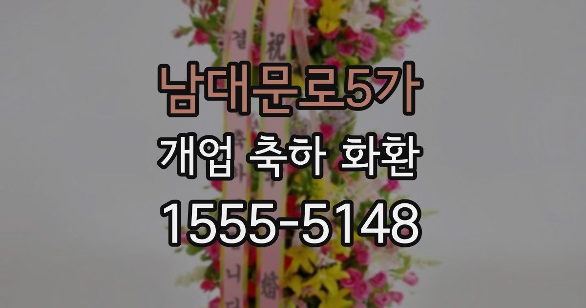남대문로5가 개업 축하 화환