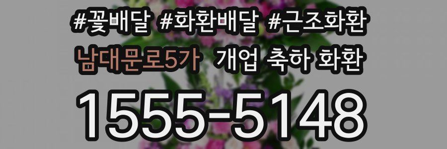 남대문로5가 개업 축하 화환