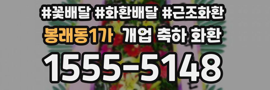 봉래동1가 개업 축하 화환