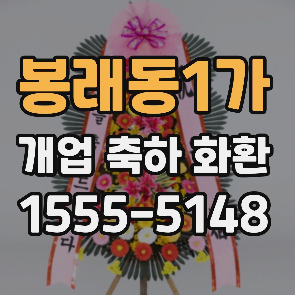 봉래동1가 개업 축하 화환