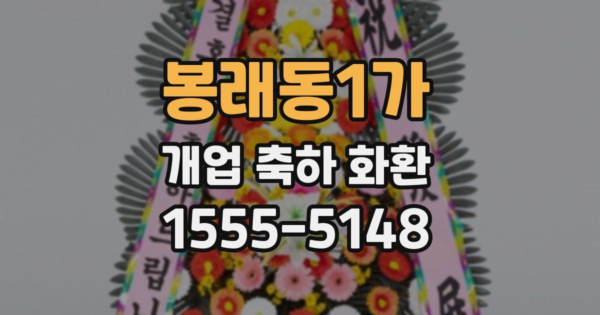 봉래동1가 개업 축하 화환