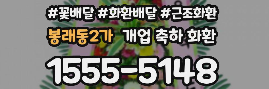 봉래동2가 개업 축하 화환