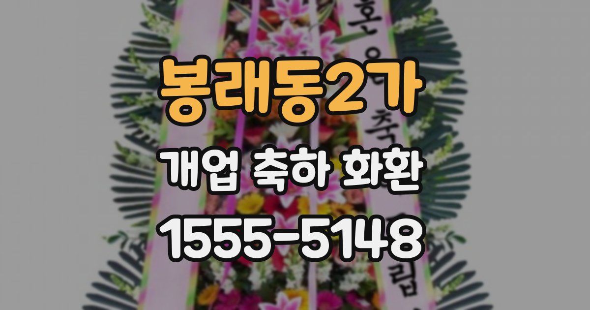 봉래동2가 개업 축하 화환