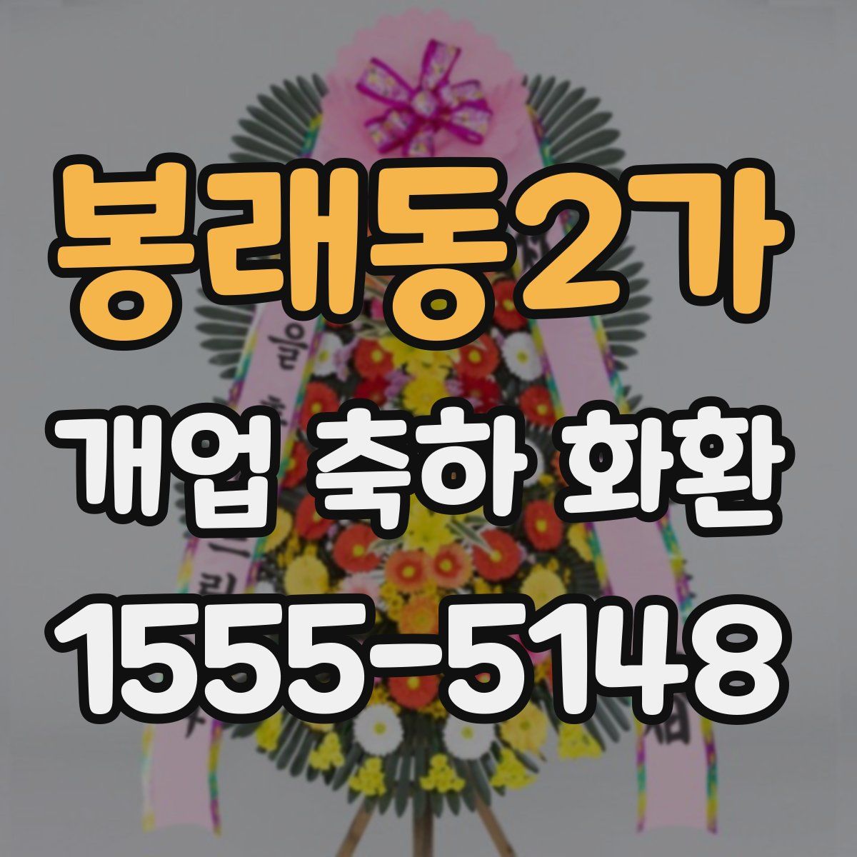 봉래동2가 개업 축하 화환