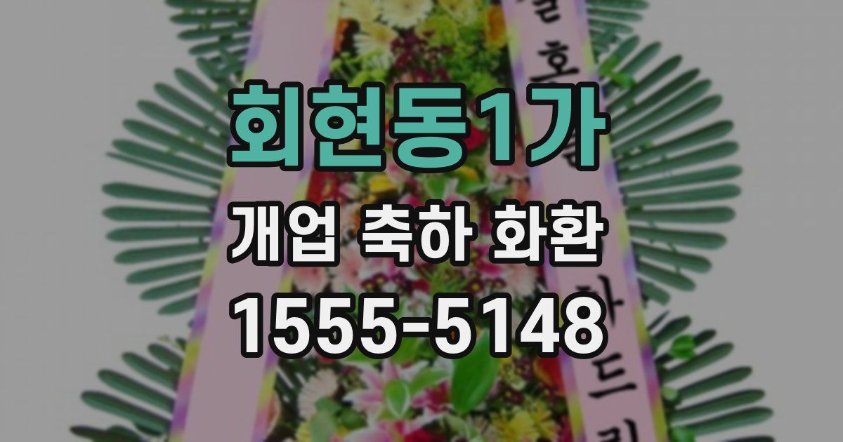 회현동1가 개업 축하 화환