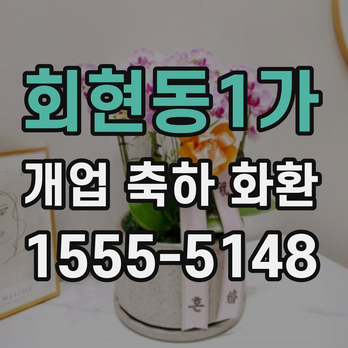 회현동1가 개업 축하 화환