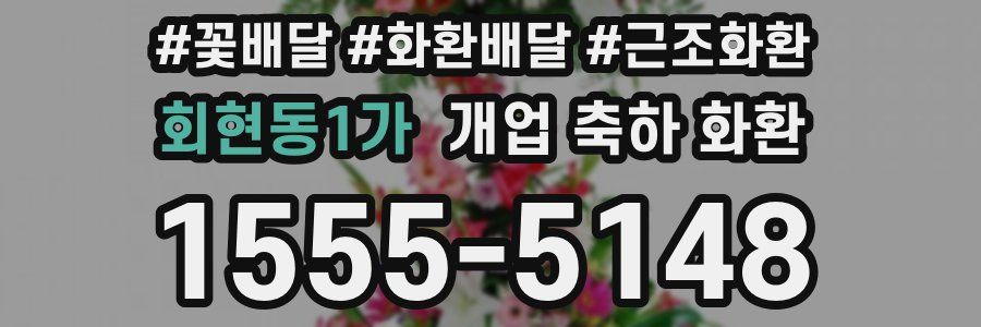회현동1가 개업 축하 화환