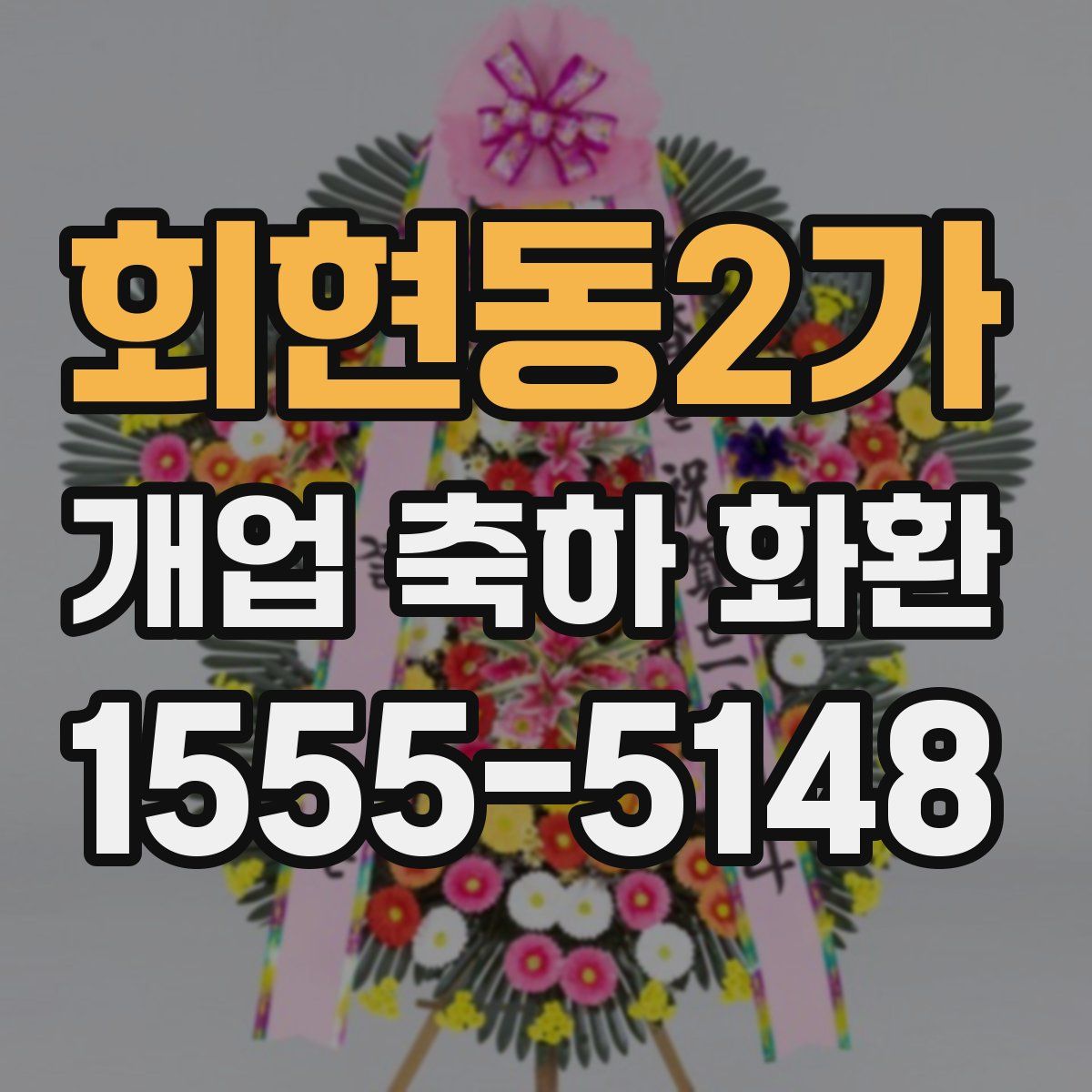 회현동2가 개업 축하 화환
