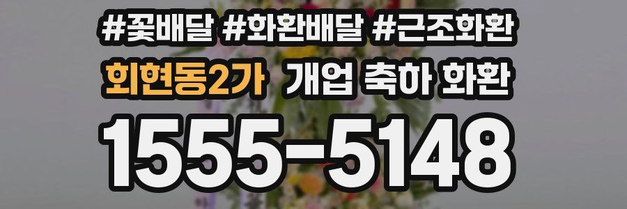 회현동2가 개업 축하 화환