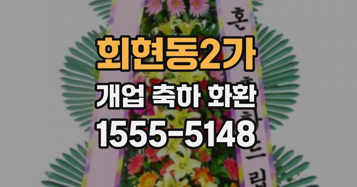 회현동2가 개업 축하 화환