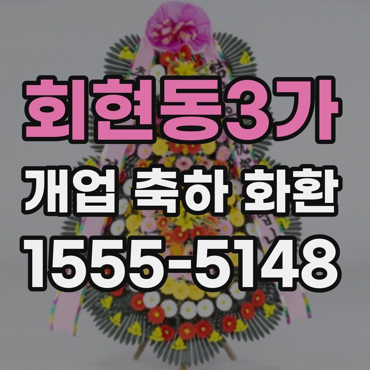 회현동3가 개업 축하 화환 공간이 좁을 때 선택 기준