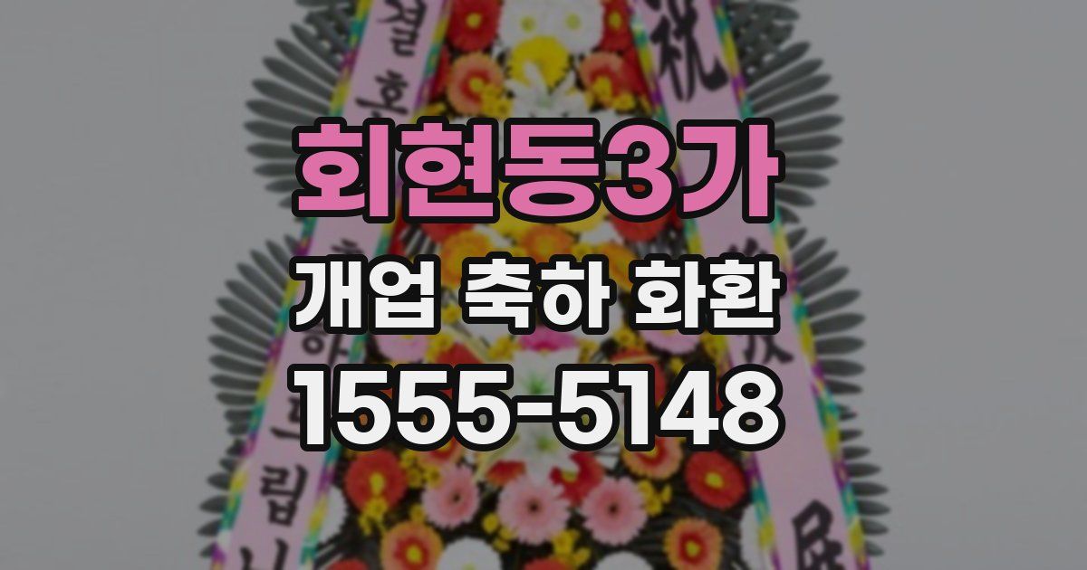 회현동3가 개업 축하 화환