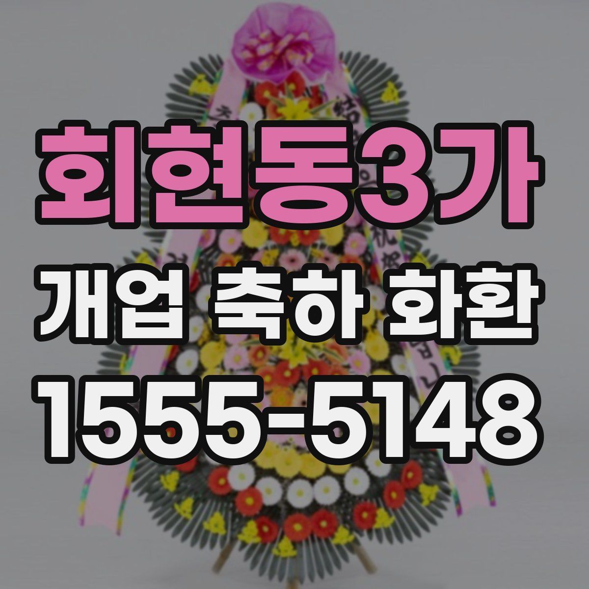 회현동3가 개업 축하 화환