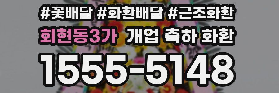 회현동3가 개업 축하 화환